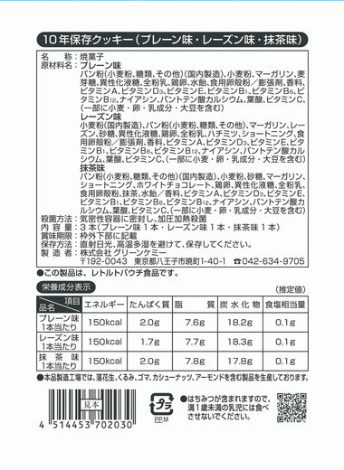 10年保存クッキー(プレーン、レーズン、抹茶味)成分表