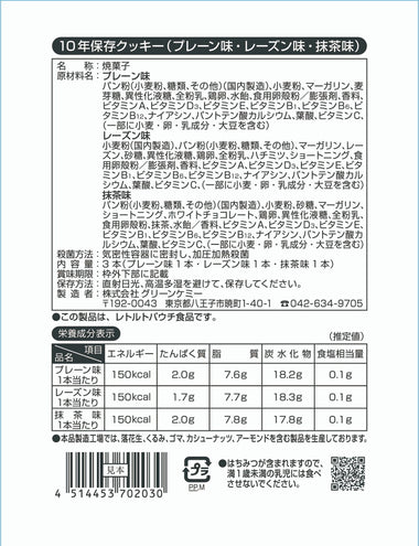 10年保存クッキー(プレーン、レーズン、抹茶味)成分表