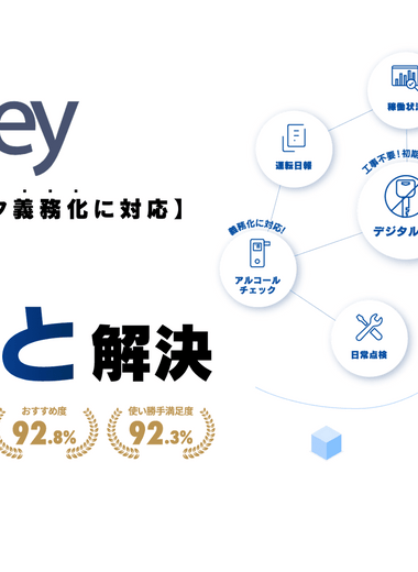 Bqey 社用車管理、まるっと解決