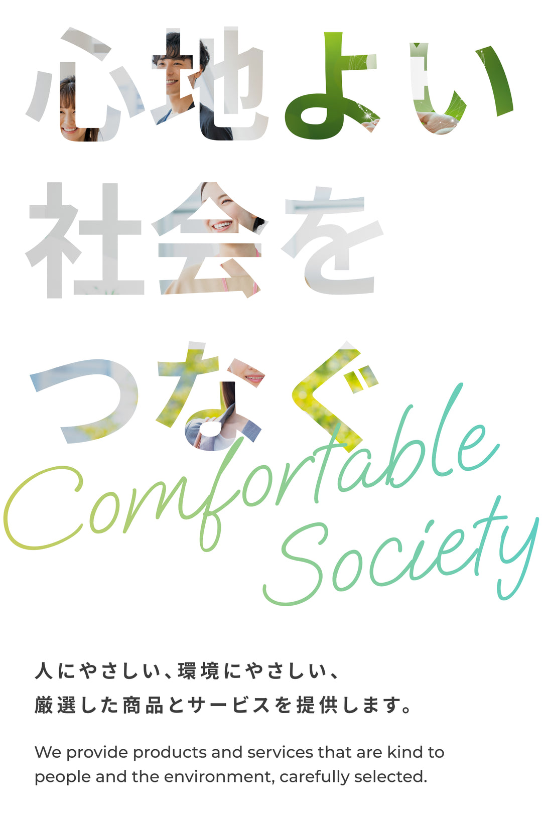 心地よい社会をつなぐ、Comfortable Society