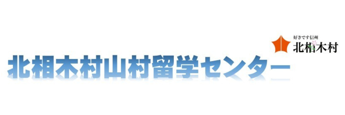 北相木村山村留学センターのロゴ