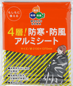 4層！防寒・防風アルミシート