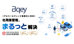 Bqey 社用車管理、まるっと解決